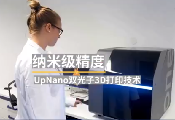 UpNano双光子3D打印技术，纳米级精度